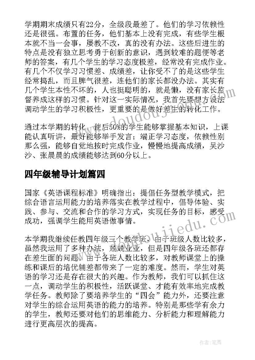 最新四年级辅导计划 四年级学困生辅导工作计划(汇总5篇)