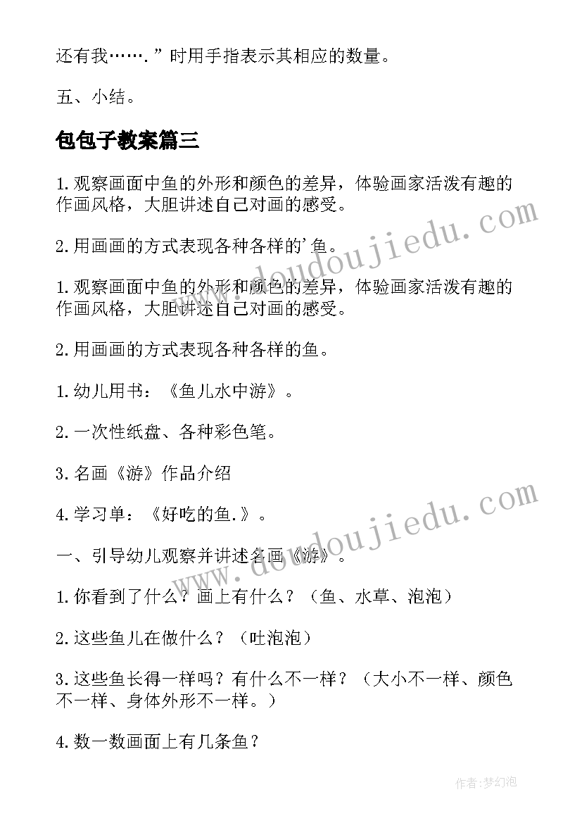 2023年包包子教案 幼儿园小班艺术活动教案(优质8篇)