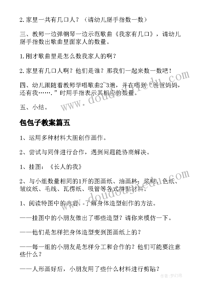 2023年包包子教案 幼儿园小班艺术活动教案(优质8篇)