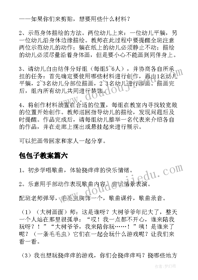 2023年包包子教案 幼儿园小班艺术活动教案(优质8篇)