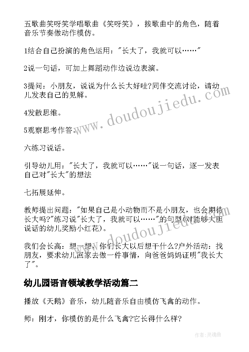 最新幼儿园语言领域教学活动 幼儿园语言领域教学活动方案(通用5篇)