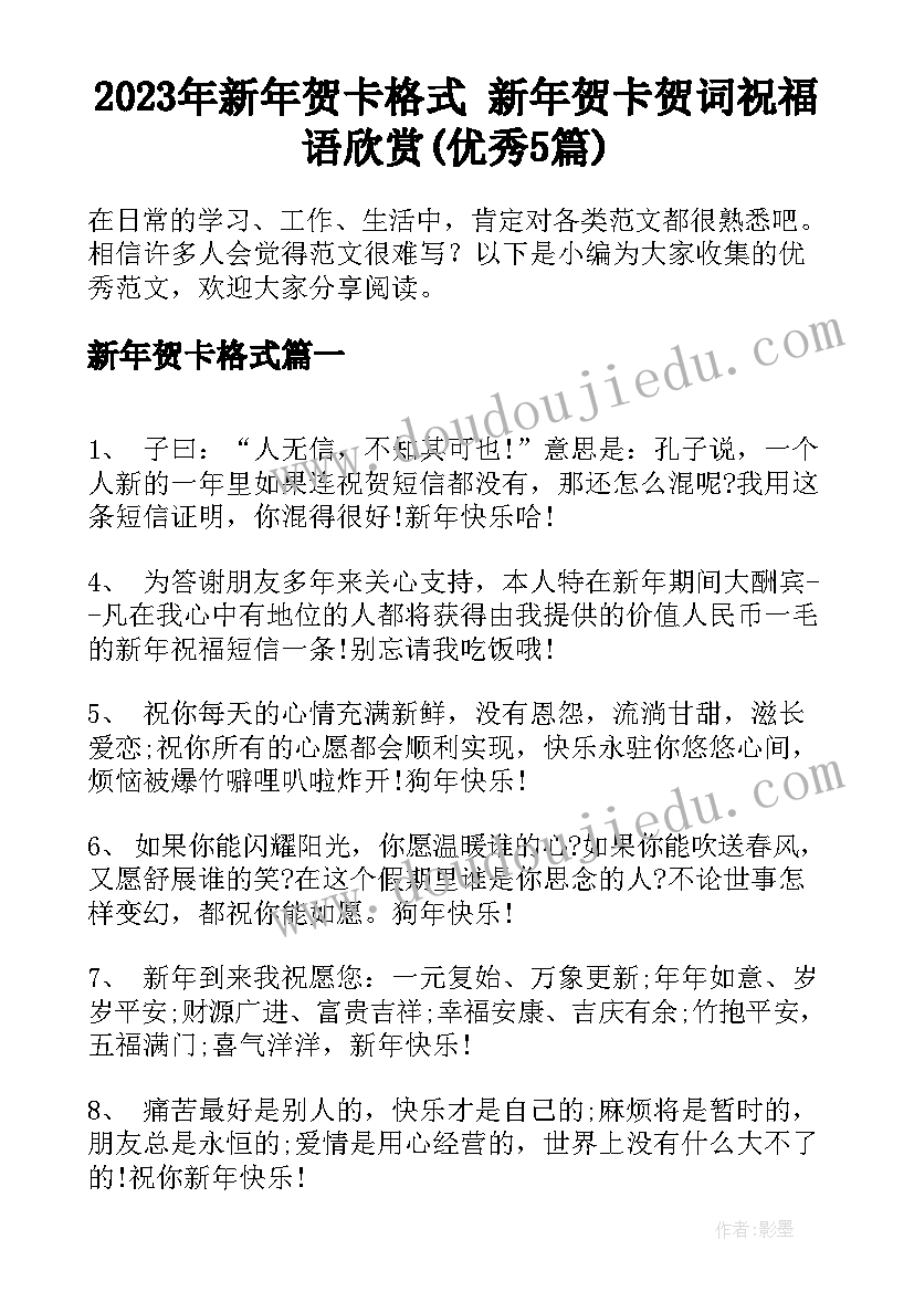 2023年新年贺卡格式 新年贺卡贺词祝福语欣赏(优秀5篇)