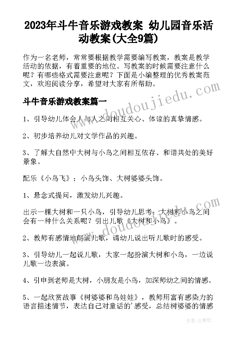 2023年斗牛音乐游戏教案 幼儿园音乐活动教案(大全9篇)