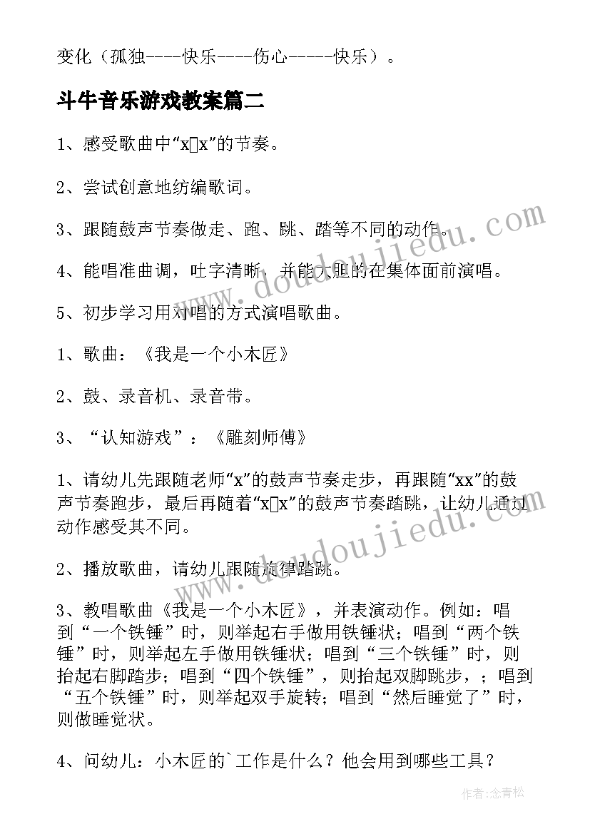 2023年斗牛音乐游戏教案 幼儿园音乐活动教案(大全9篇)