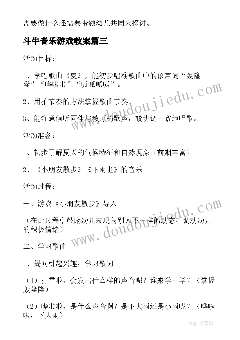 2023年斗牛音乐游戏教案 幼儿园音乐活动教案(大全9篇)