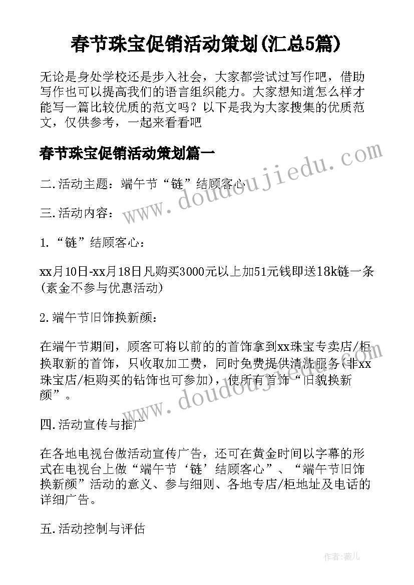 春节珠宝促销活动策划(汇总5篇)