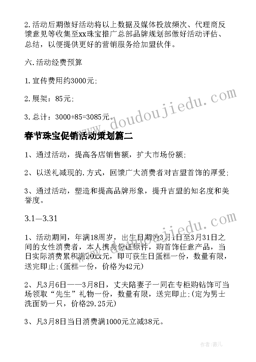 春节珠宝促销活动策划(汇总5篇)