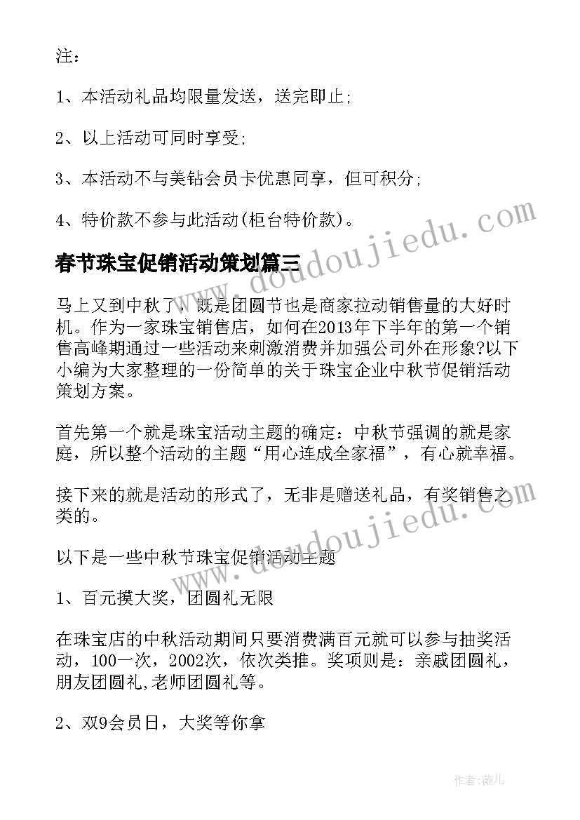 春节珠宝促销活动策划(汇总5篇)