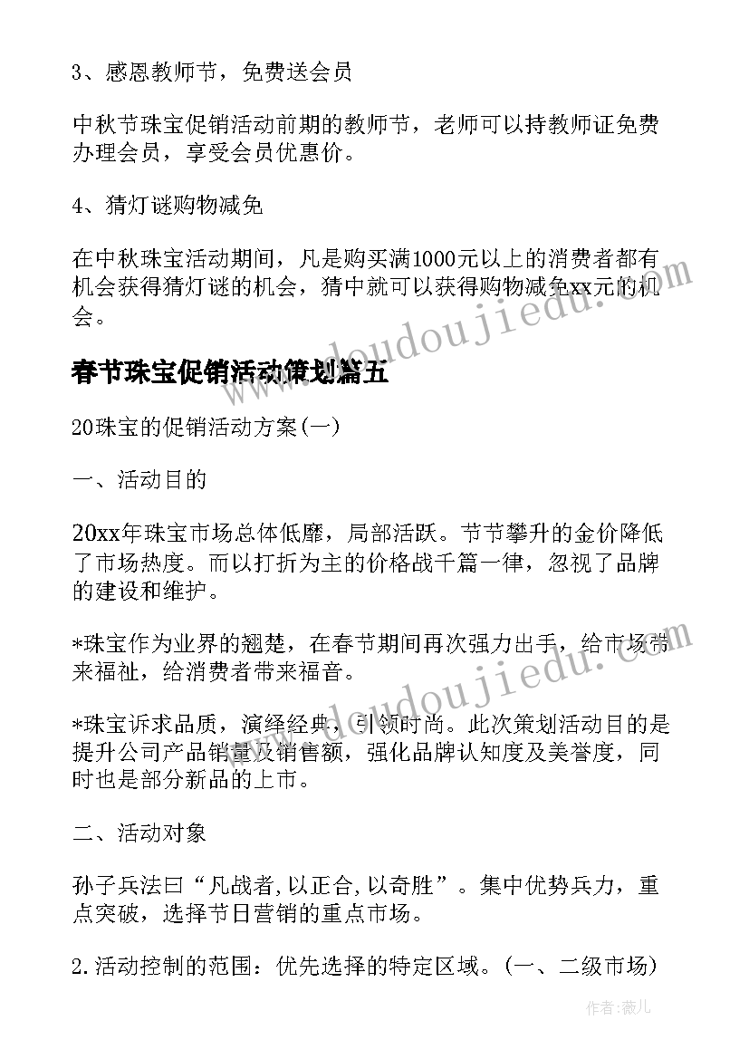 春节珠宝促销活动策划(汇总5篇)