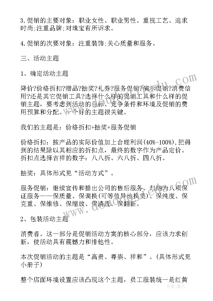 春节珠宝促销活动策划(汇总5篇)