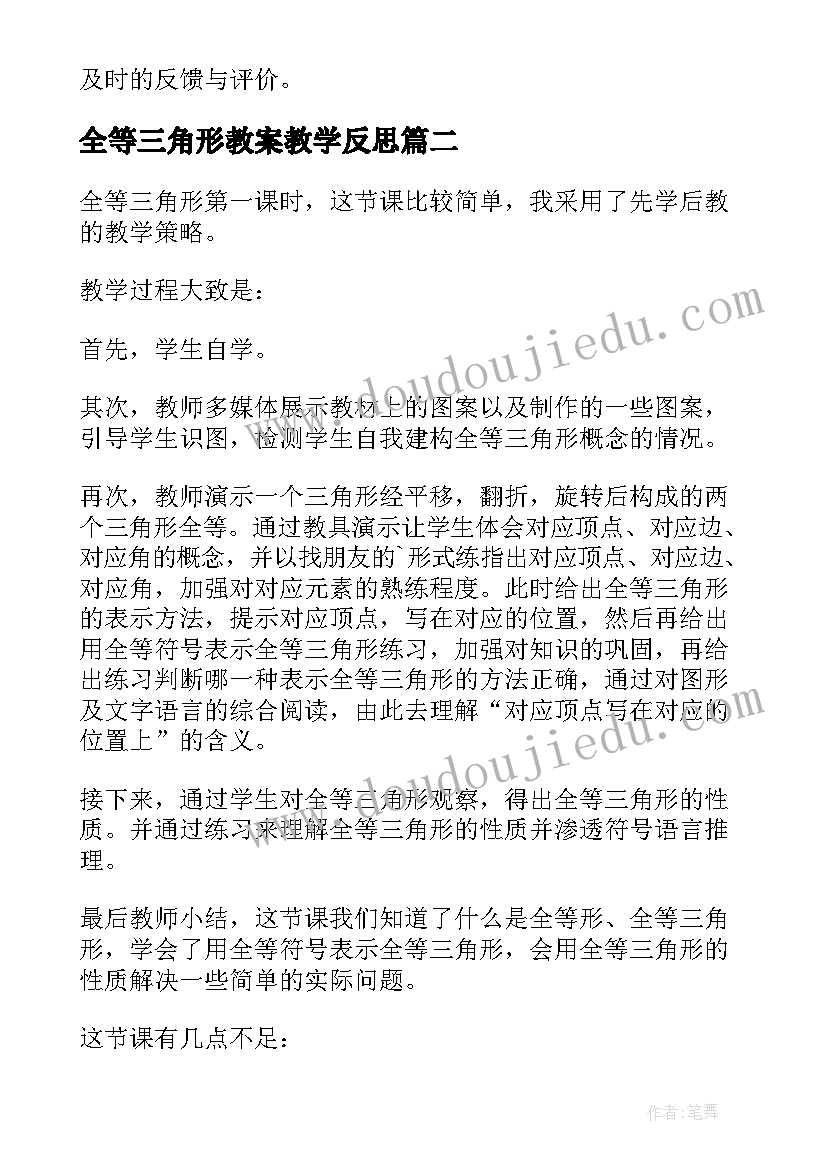 2023年全等三角形教案教学反思 三角形全等的判定SAS教学反思(模板5篇)