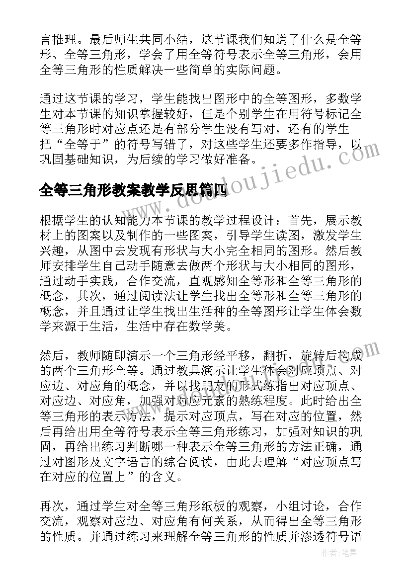 2023年全等三角形教案教学反思 三角形全等的判定SAS教学反思(模板5篇)