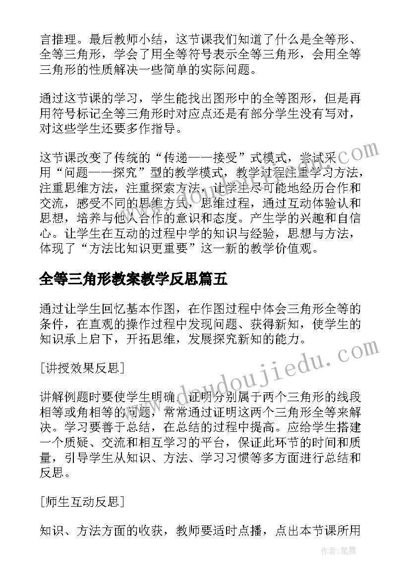 2023年全等三角形教案教学反思 三角形全等的判定SAS教学反思(模板5篇)