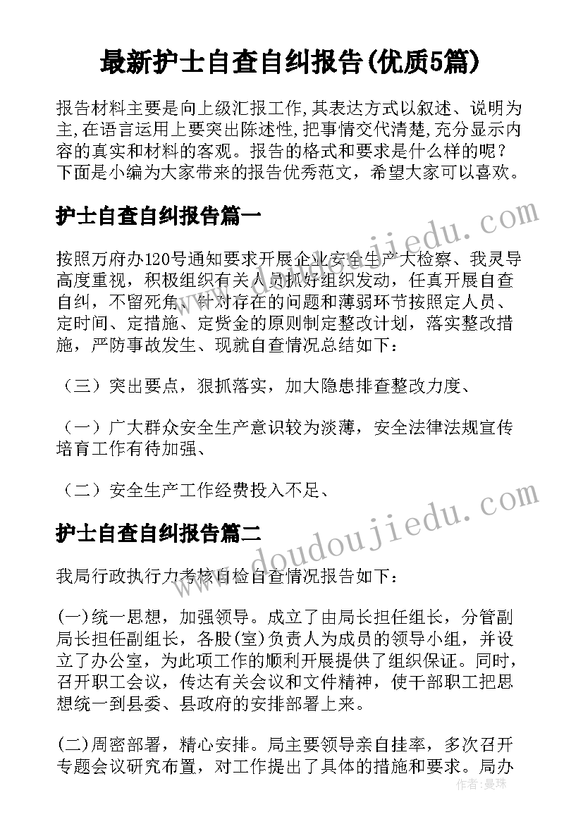 最新护士自查自纠报告(优质5篇)