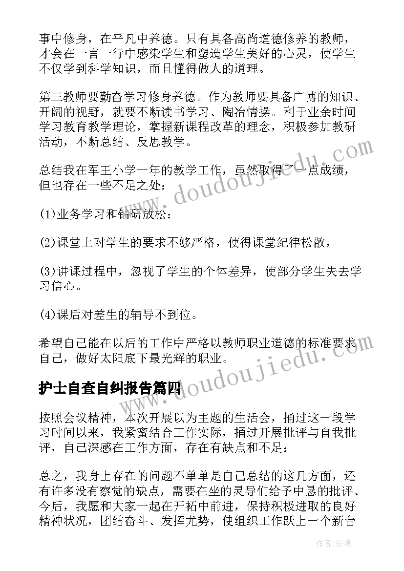 最新护士自查自纠报告(优质5篇)