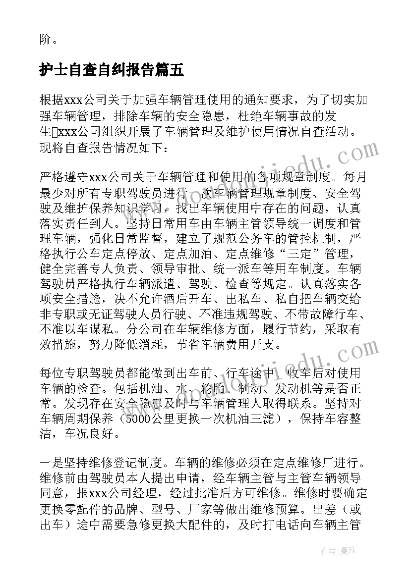 最新护士自查自纠报告(优质5篇)