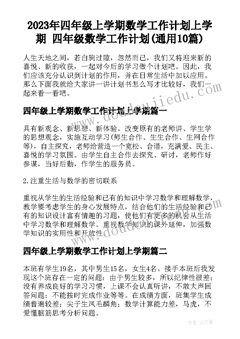 2023年四年级上学期数学工作计划上学期 四年级数学工作计划(通用10篇)