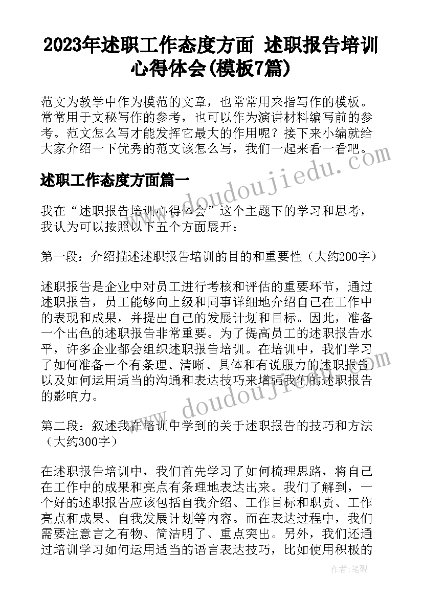 2023年述职工作态度方面 述职报告培训心得体会(模板7篇)