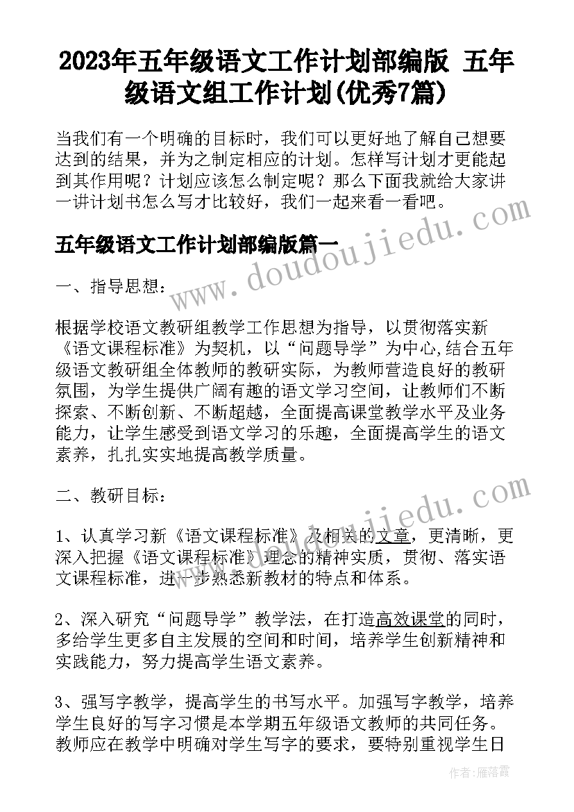 2023年五年级语文工作计划部编版 五年级语文组工作计划(优秀7篇)