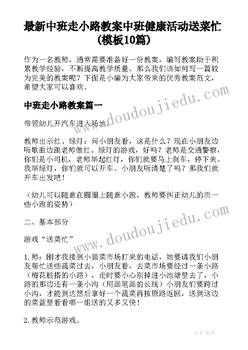 最新中班走小路教案 中班健康活动送菜忙(模板10篇)