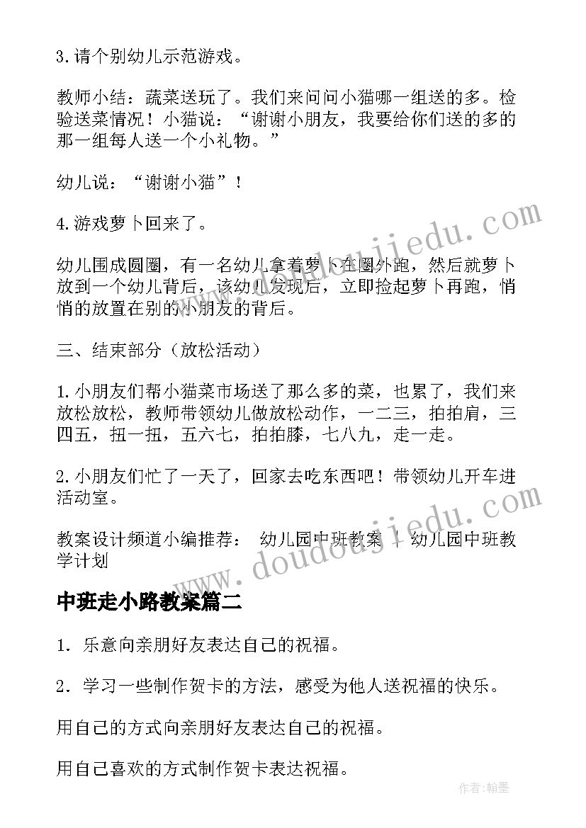 最新中班走小路教案 中班健康活动送菜忙(模板10篇)