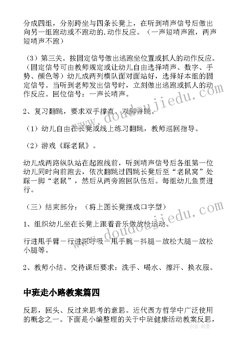 最新中班走小路教案 中班健康活动送菜忙(模板10篇)