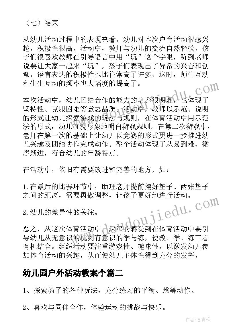 幼儿园户外活动教案个(通用7篇)