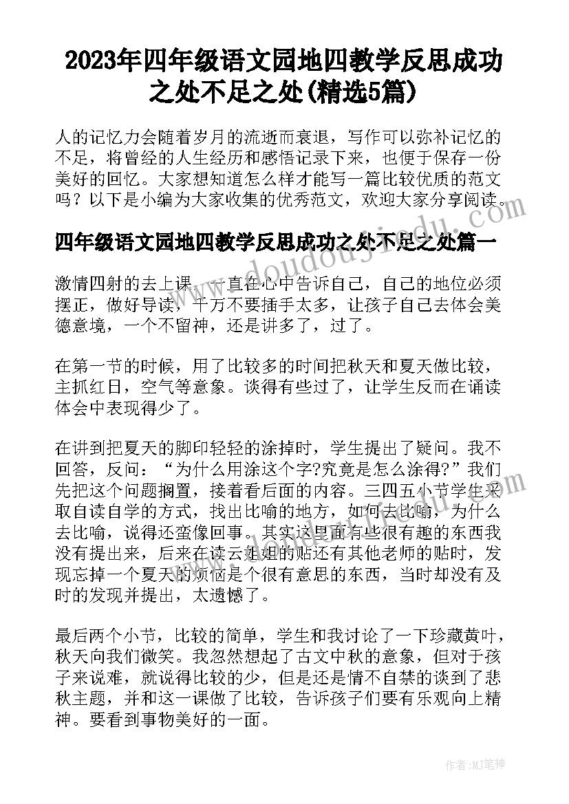 2023年四年级语文园地四教学反思成功之处不足之处(精选5篇)