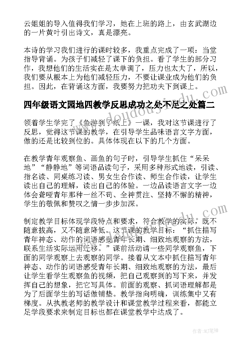 2023年四年级语文园地四教学反思成功之处不足之处(精选5篇)