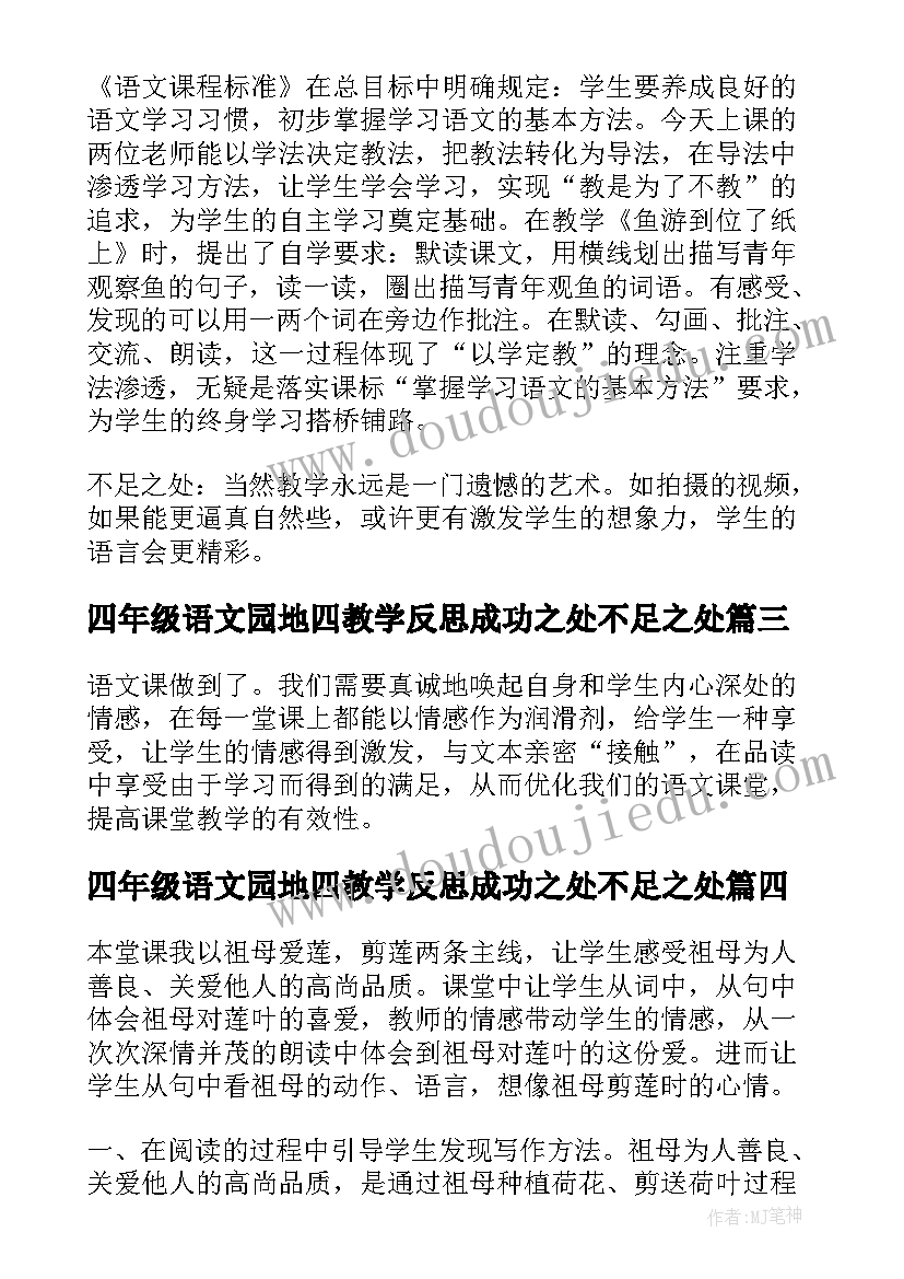 2023年四年级语文园地四教学反思成功之处不足之处(精选5篇)