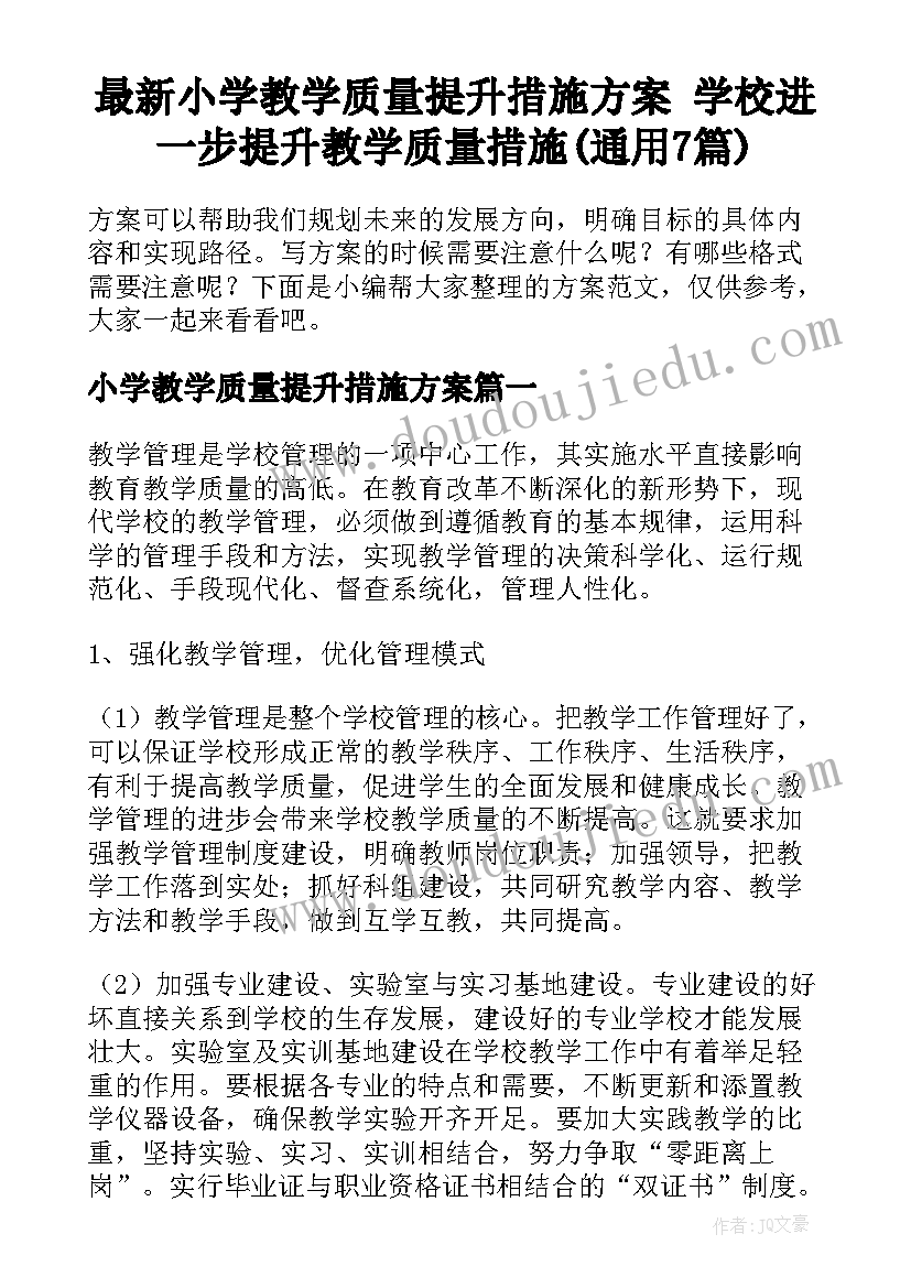 最新小学教学质量提升措施方案 学校进一步提升教学质量措施(通用7篇)