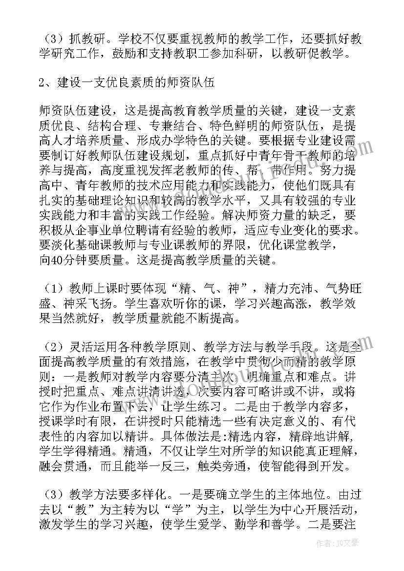 最新小学教学质量提升措施方案 学校进一步提升教学质量措施(通用7篇)