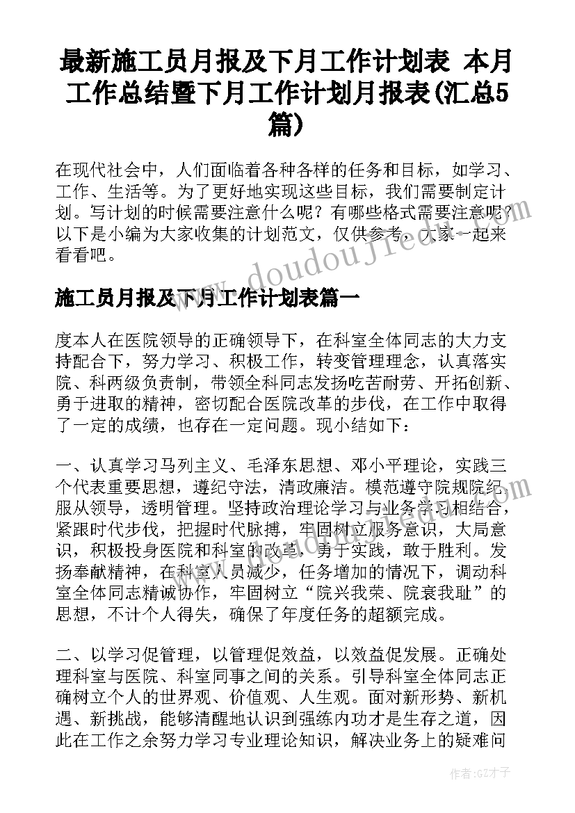 最新施工员月报及下月工作计划表 本月工作总结暨下月工作计划月报表(汇总5篇)