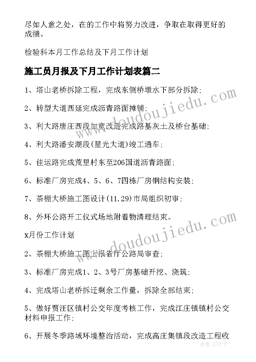 最新施工员月报及下月工作计划表 本月工作总结暨下月工作计划月报表(汇总5篇)