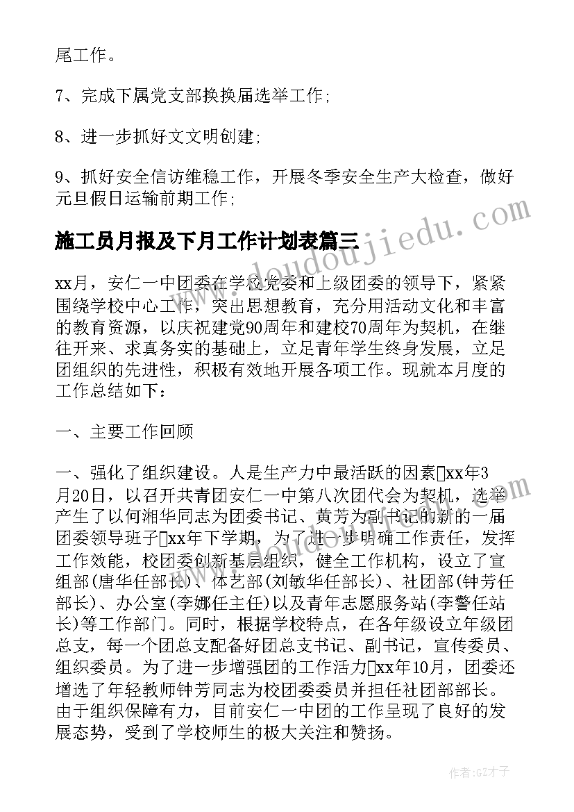 最新施工员月报及下月工作计划表 本月工作总结暨下月工作计划月报表(汇总5篇)