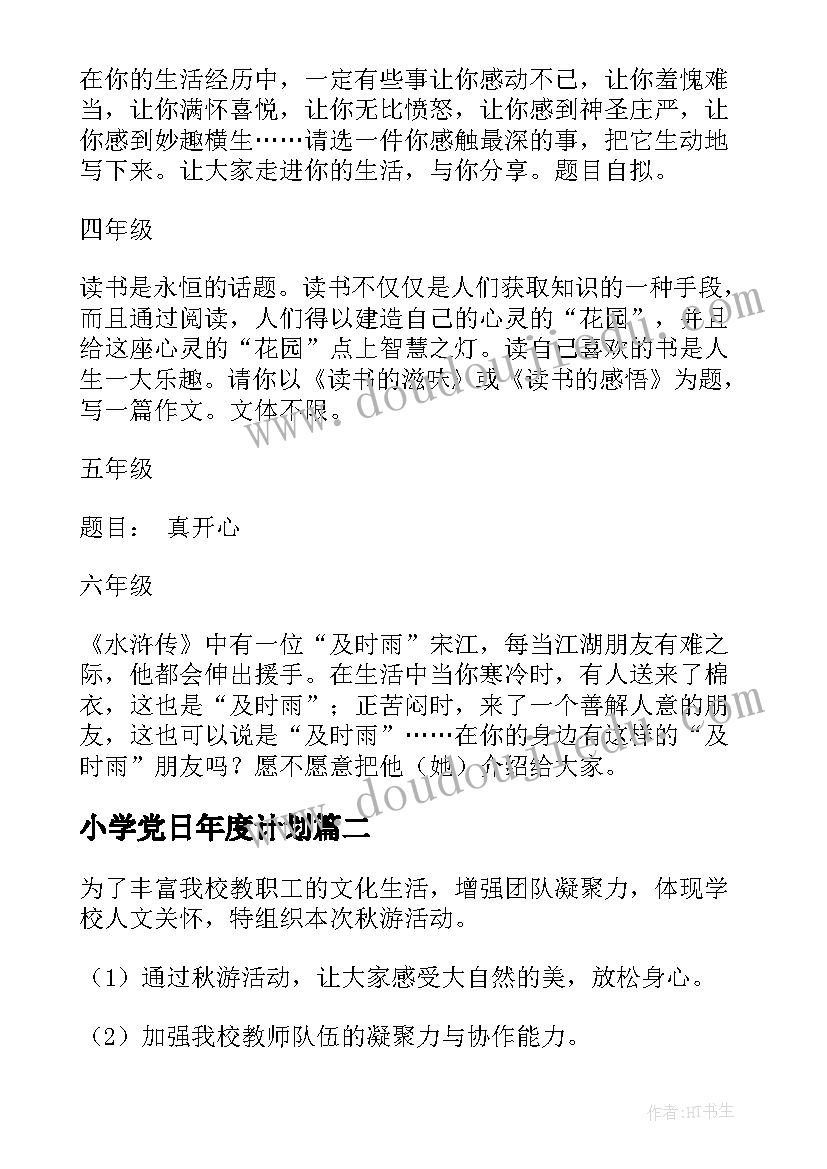 最新小学党日年度计划 小学竞赛活动方案(通用5篇)