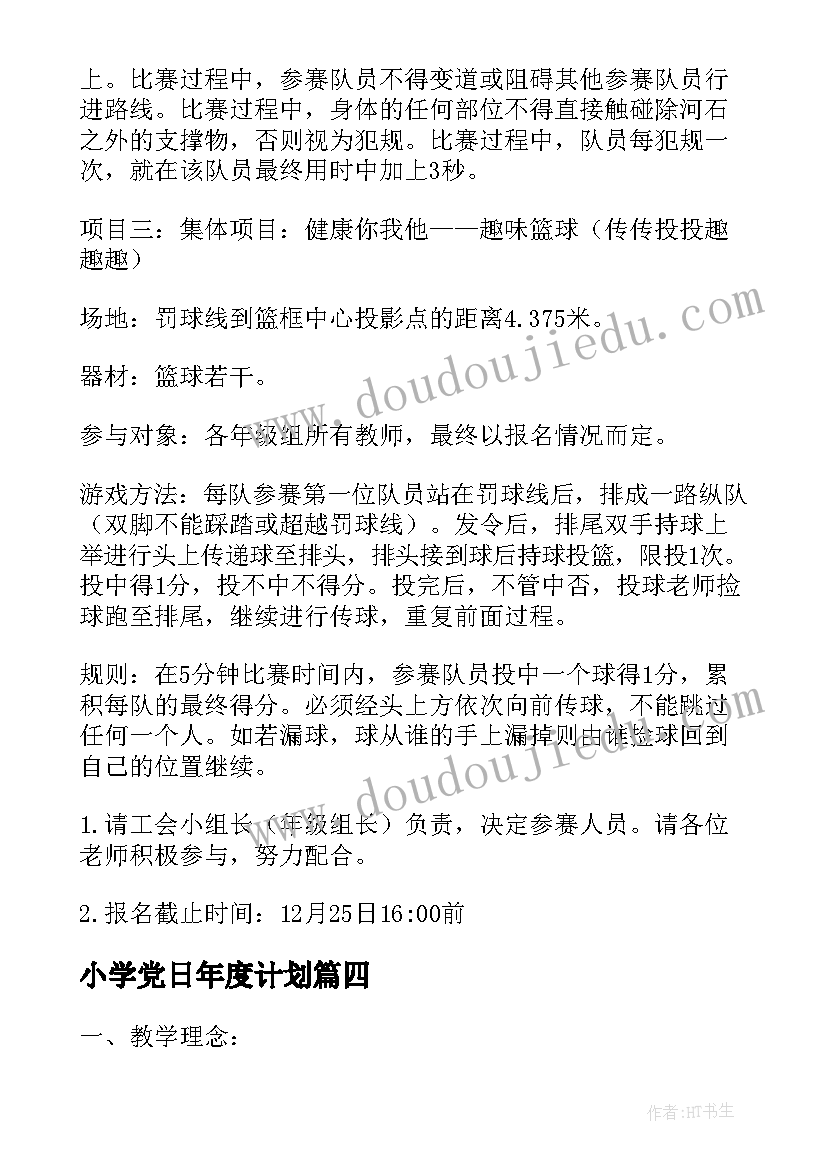 最新小学党日年度计划 小学竞赛活动方案(通用5篇)