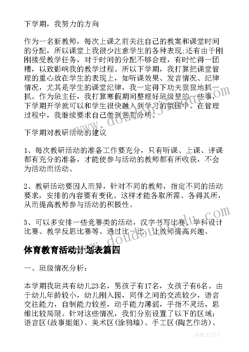 最新体育教育活动计划表(汇总7篇)