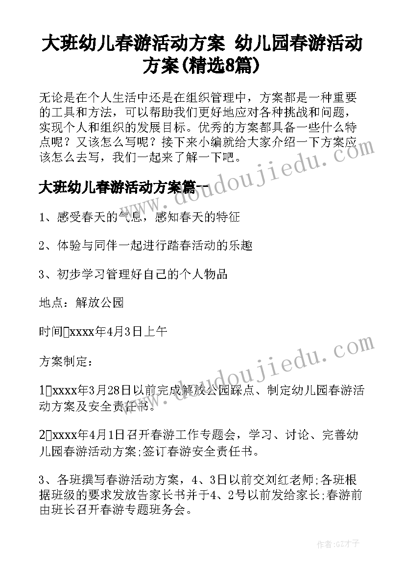 大班幼儿春游活动方案 幼儿园春游活动方案(精选8篇)