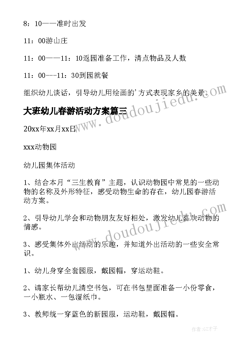 大班幼儿春游活动方案 幼儿园春游活动方案(精选8篇)