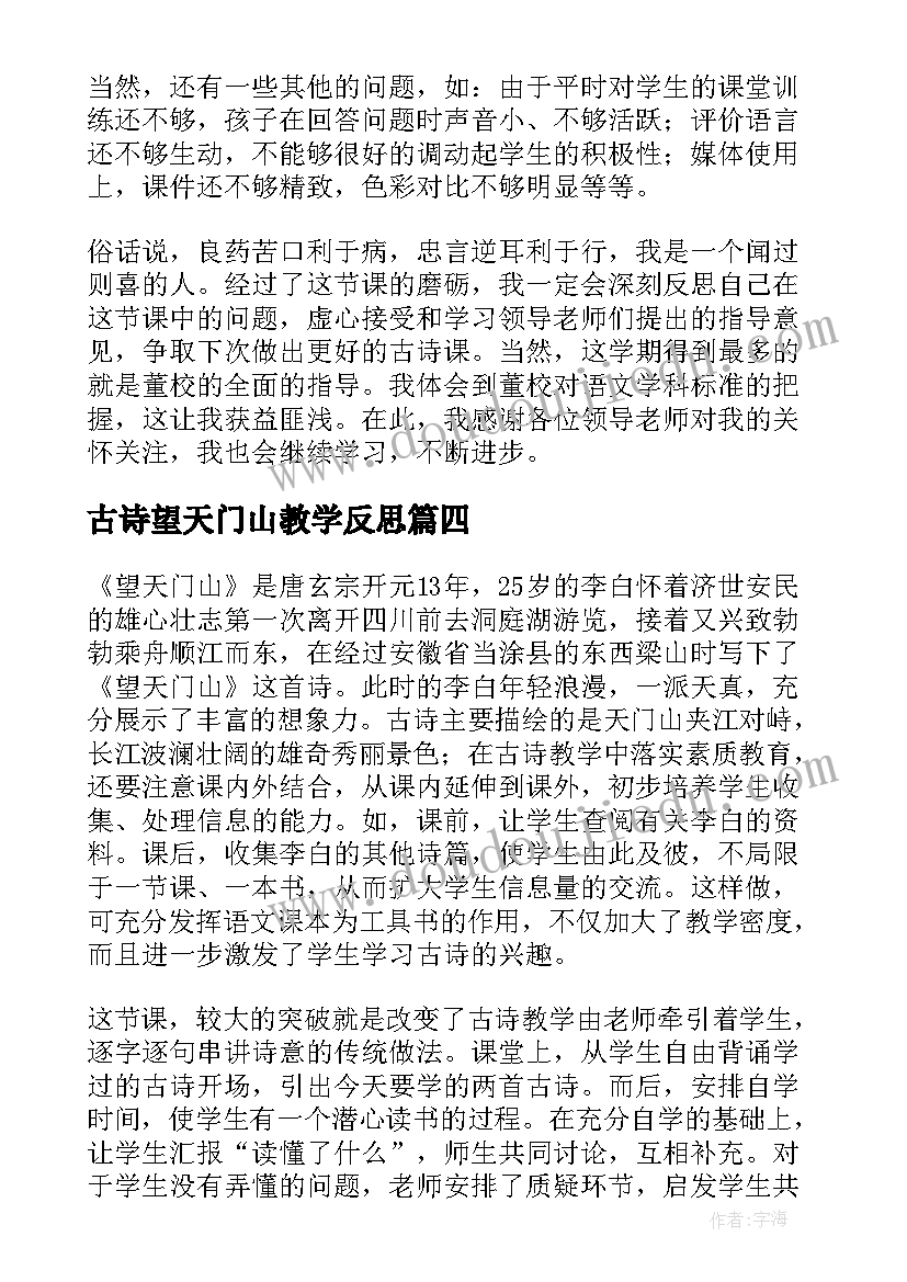 古诗望天门山教学反思(通用5篇)