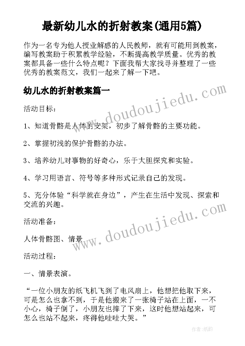 最新幼儿水的折射教案(通用5篇)