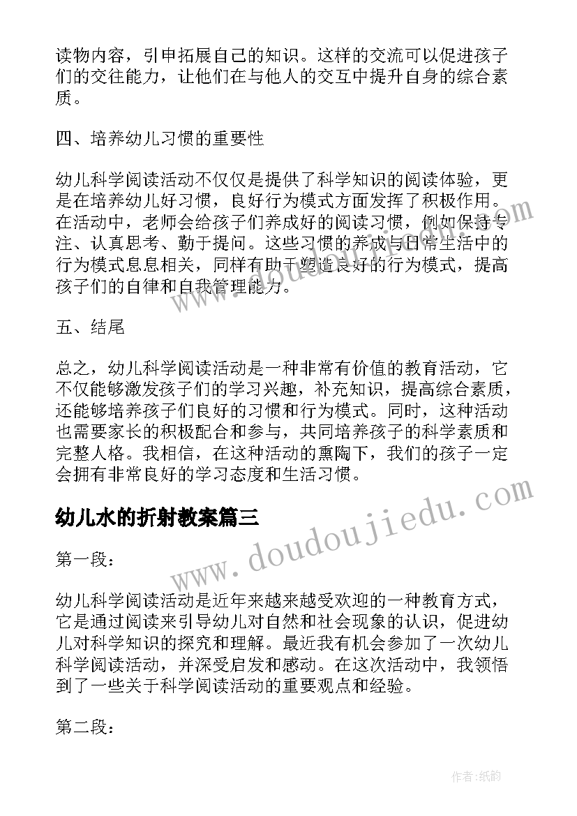 最新幼儿水的折射教案(通用5篇)