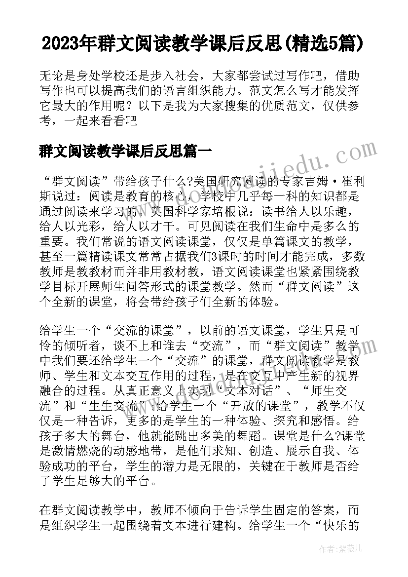 2023年群文阅读教学课后反思(精选5篇)