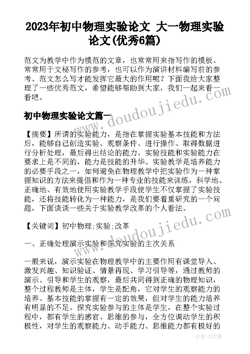 2023年初中物理实验论文 大一物理实验论文(优秀6篇)