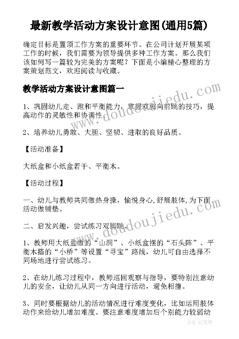 最新教学活动方案设计意图(通用5篇)