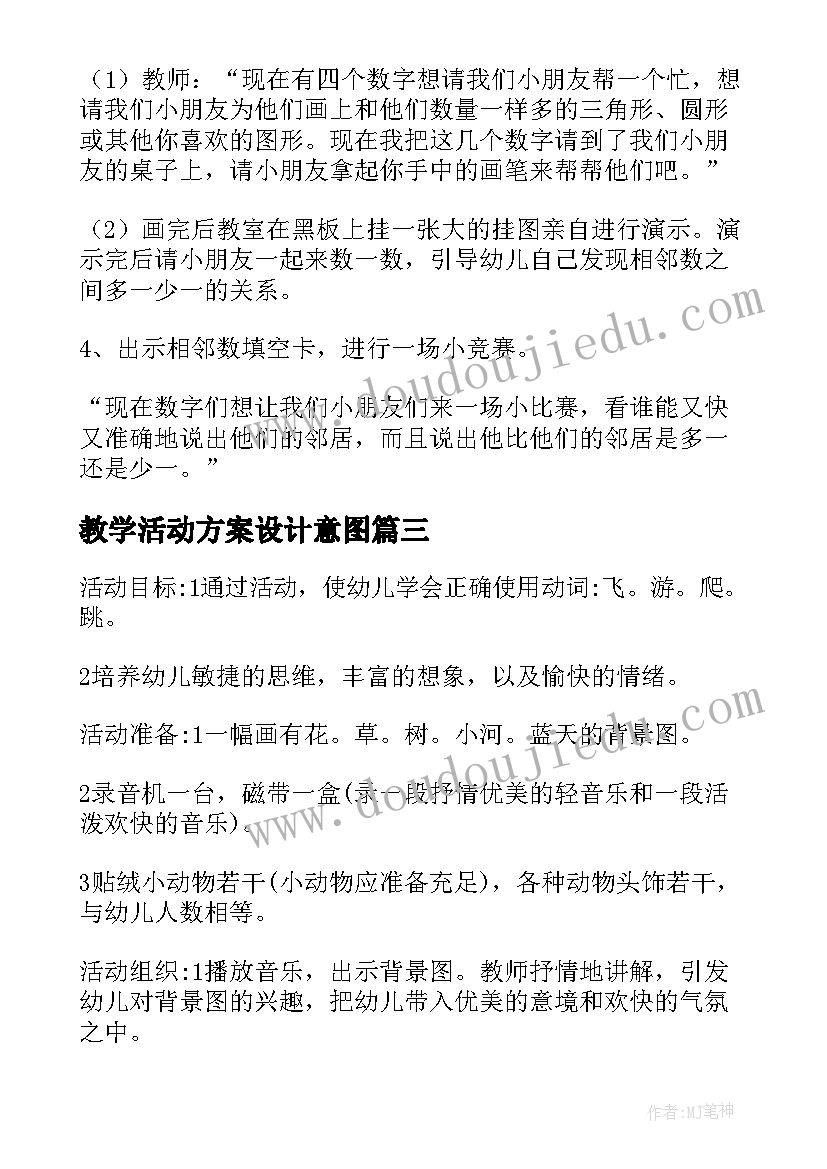 最新教学活动方案设计意图(通用5篇)