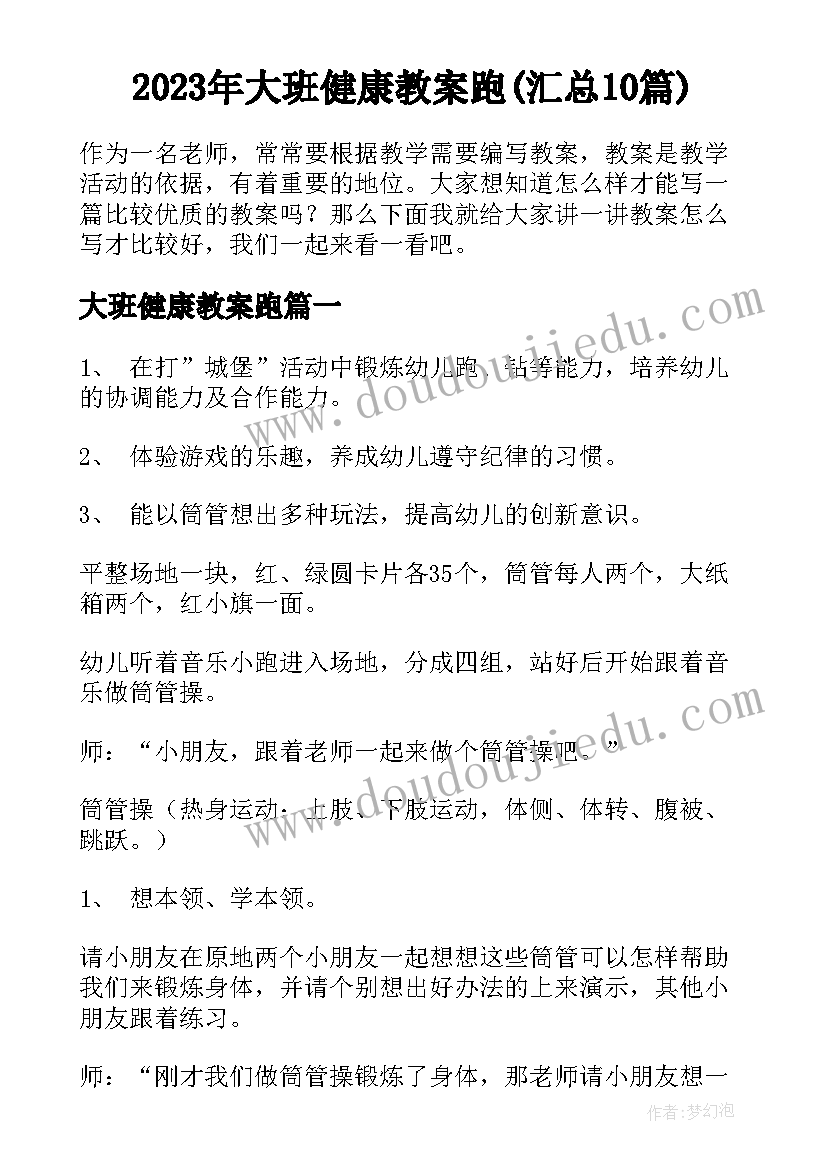 2023年大班健康教案跑(汇总10篇)