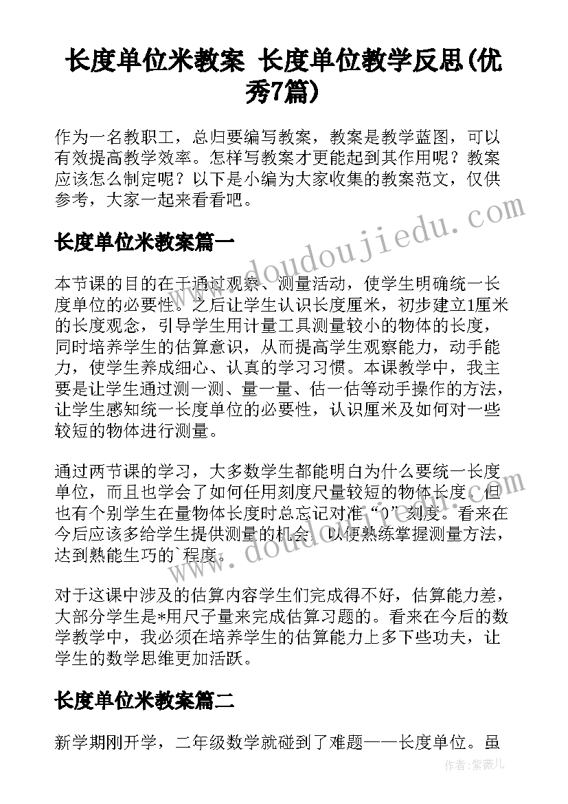 长度单位米教案 长度单位教学反思(优秀7篇)