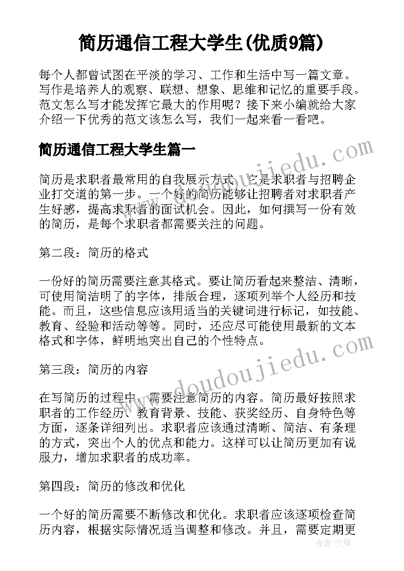 简历通信工程大学生(优质9篇)